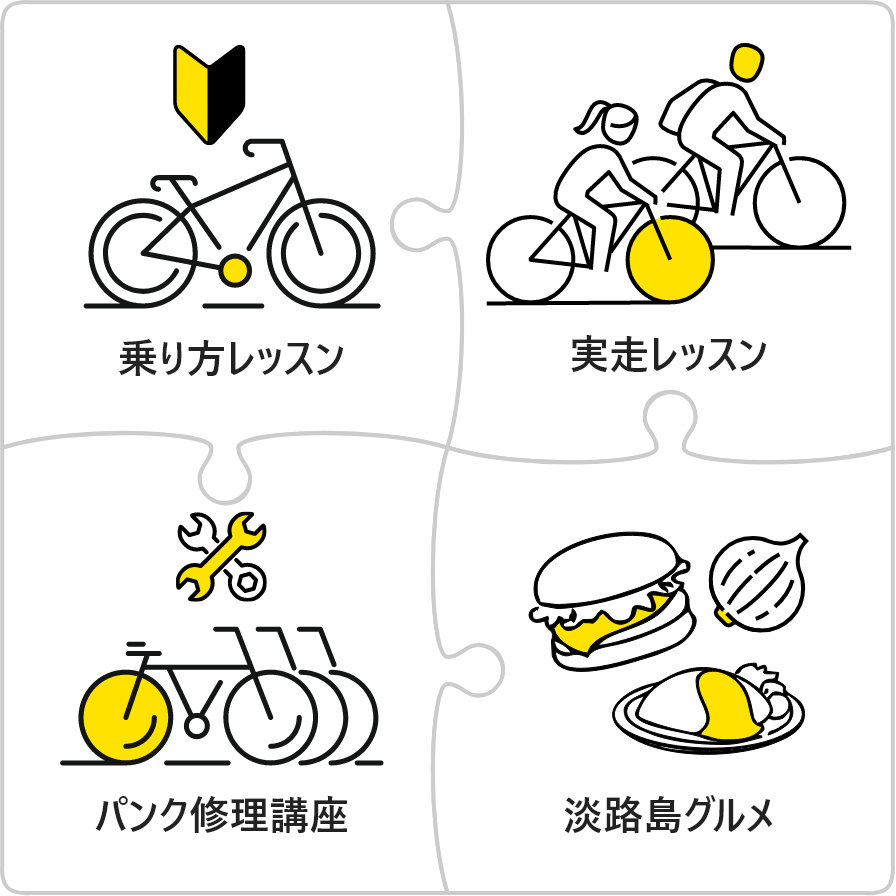 乗り方レッスン/実走レッスン/パンク修理講座/淡路島グルメ